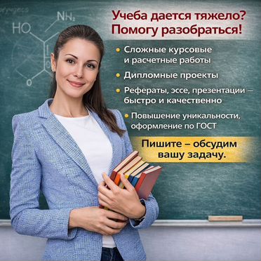 Дипломные, курсовые, ВКР, помощь студентам