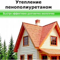 Утепление пенополиуретаном. ППУ, Петрозаводск